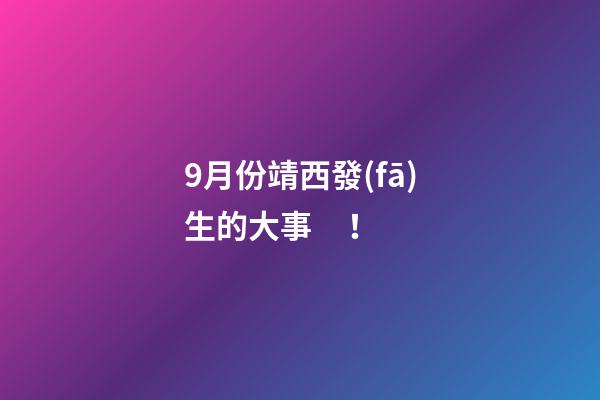 9月份靖西發(fā)生的大事！